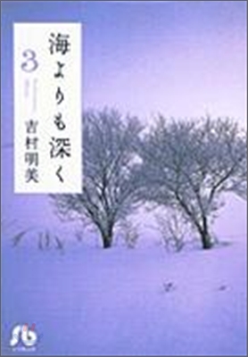 海よりも深く(3)