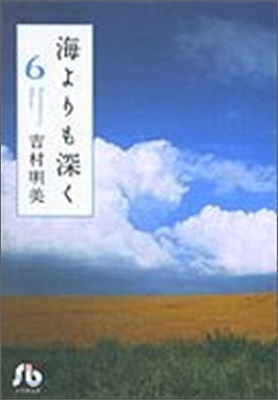 海よりも深く(6)