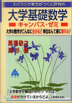 スバラシク實力がつくと評判の大學基礎數學キャンパス.ゼミ