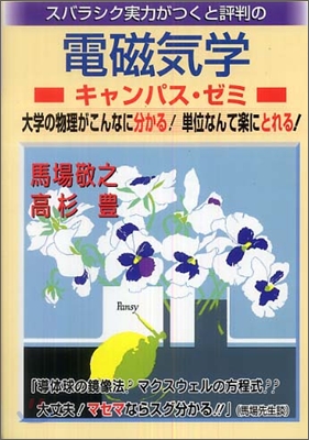 スバラシク實力がつくと評判の電磁氣學キャンパス.ゼミ