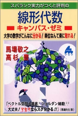 スバラシク實力がつくと評判の線形代數キャンパス.ゼミ