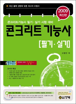 2009 콘크리트 기능사 필기 실기