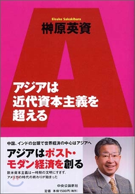 アジアは近代資本主義を超える