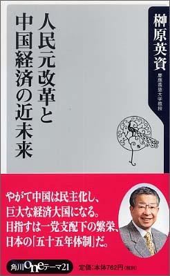 人民元改革と中國經濟の近未來