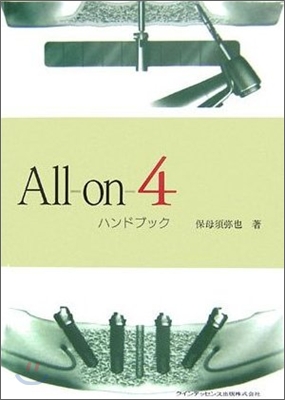 All-on-4ハンドブック