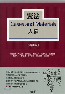 憲法 Cases and Materials 人權 展開編