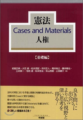 憲法 Cases and Materials 人權 基礎編