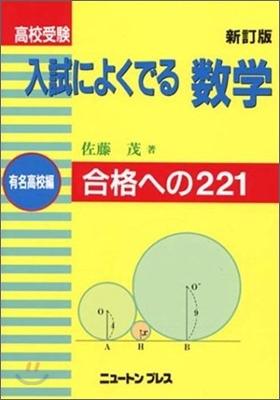 高校受驗入試によくでる數學 有名高校編