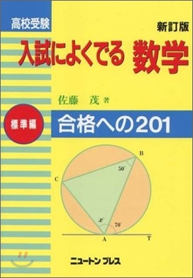 高校受驗入試によくでる數學 標準編