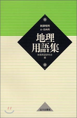 地理用語集 新課程用