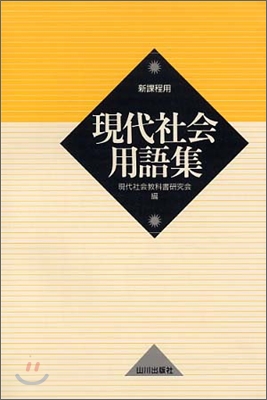 現代社會用語集