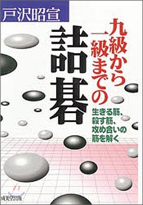 九級から一級までの詰碁