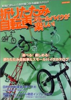 折りたたみ自轉車スモ-ルバイクが樂しい!