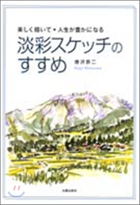 樂しく描いて, 人生が豊かになる 淡彩スケッチのすすめ