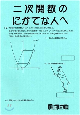 二次關數のにがてな人へ