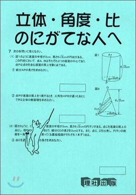 立體.角度.比のにがてな人へ