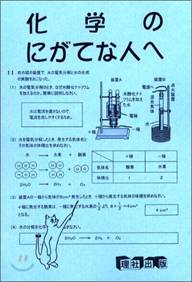 化學のにがてな人へ