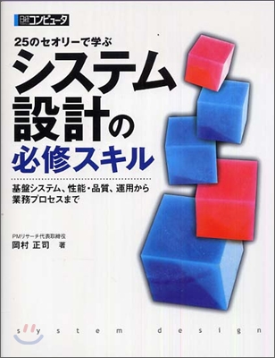 25のセオリ-で學ぶシステム設計の必修スキル