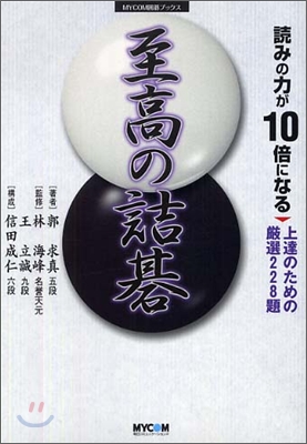 讀みの力が10倍になる至高の詰碁