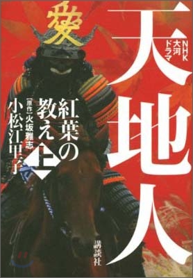 大河ドラマ小說 天地人(上)紅葉の敎え