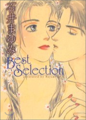 石井まゆみ best selection