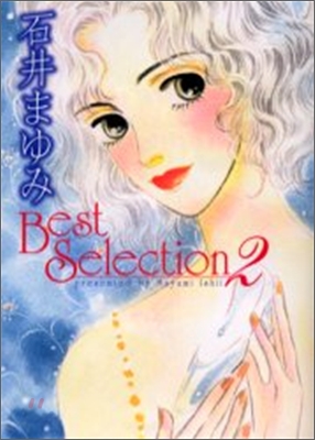 石井まゆみ best selection<2>