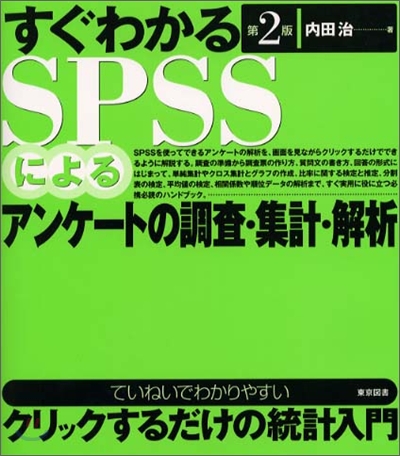 すぐわかるSPSSによるアンケ-トの調査.集計.解析