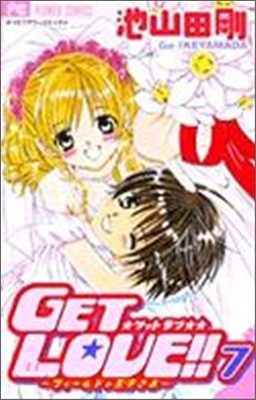 GET LOVE!! フィ-ルドの王子さま 7