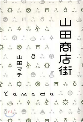 山田商店街