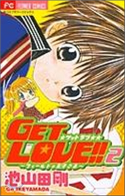 GET LOVE!! フィ-ルドの王子さま 2