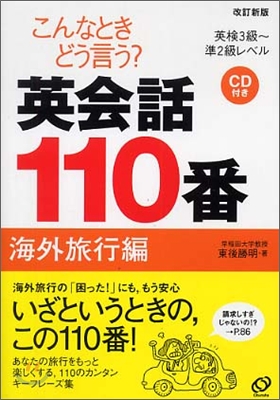 こんなときどう言う?英會話110番 海外旅行編 英檢3級~準2級レベル