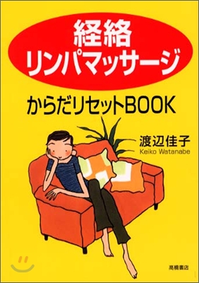 「經絡リンパマッサ-ジ」からだリセットBOOK