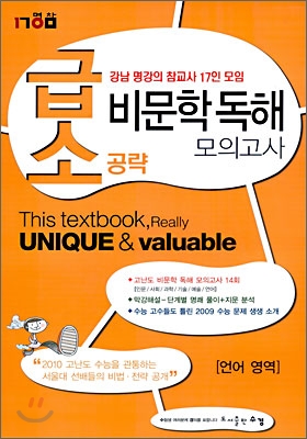 급소공략 비문학 독해 모의고사 언어영역 (8절)(2009년)