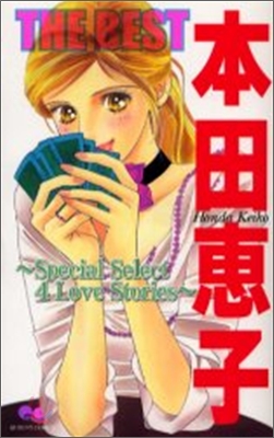 本田惠子 the best Special select 4 love story