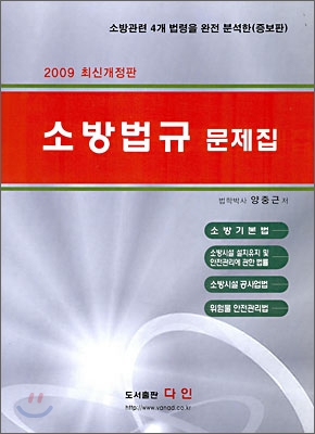 2009 소방법규 문제집