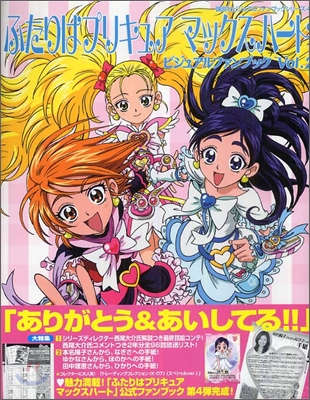 ふたりはプリキュアマックスハ-ト ビジュアルファンブック Vol.2