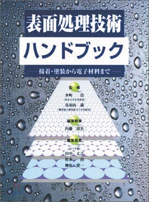 表面處理技術ハンドブック 接着.塗裝から電子材料まで
