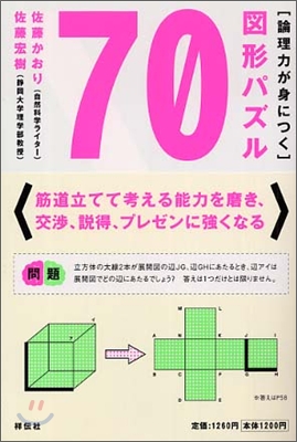 論理力が身につく圖形パズル70