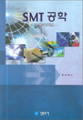 SMT 공학