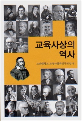 교육사상의 역사