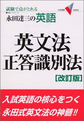 英文法正答識別法