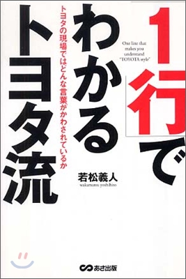 「1行」でわかるトヨタ流