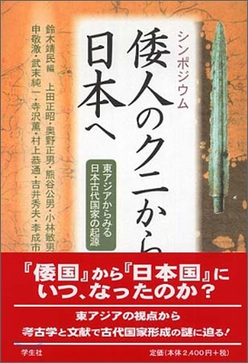 シンポジウム 倭人のクニから日本へ