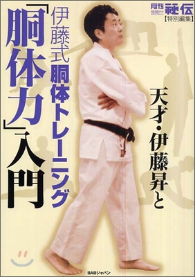 天才.伊藤昇と伊藤式胴體トレ-ニング「胴體力」入門