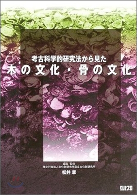 考古科學硏究法から見た木の文化.骨の文化