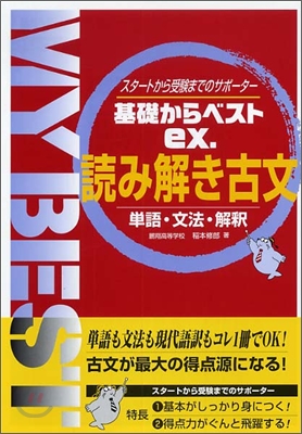 基礎からベストex. 讀み解き入試古文 單語.文法.解釋