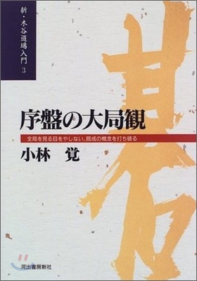 新.木谷道場入門(3)序盤の大局觀