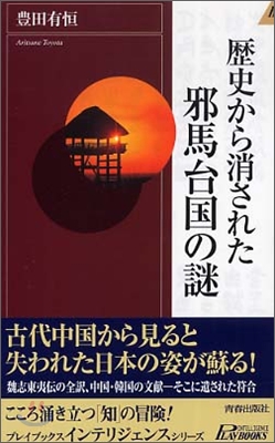 歷史から消された邪馬台國の謎