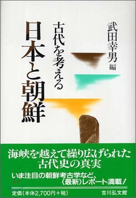 古代を考える 日本と朝鮮