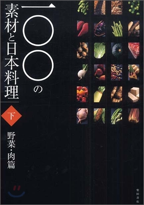 一○○の素材と日本料理(下卷)野菜.肉篇
